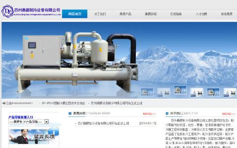 苏州鼎展制冷设备有限