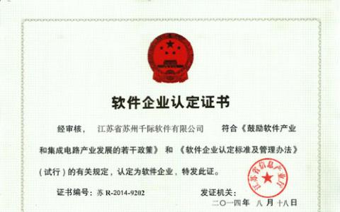 软件企业认定证书