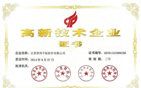 苏州高新技术企业证书