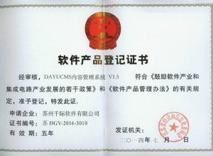 DAYUCMS软件产品登记证书