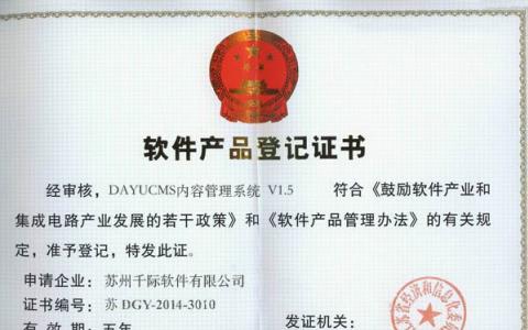DAYUCMS软件产品登记