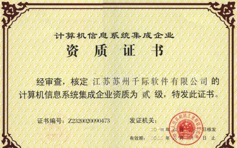 计算机信息系统集成企