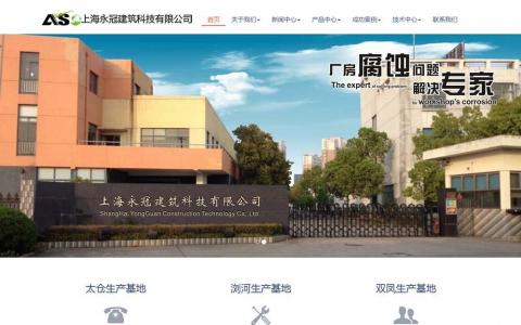 太仓网站建设打造上海永冠建筑科技有限公司网站